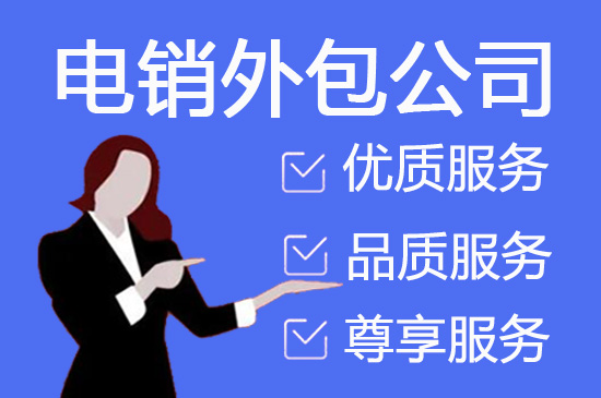 成都电销项目外包平台